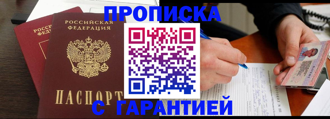прописка в Фурманове